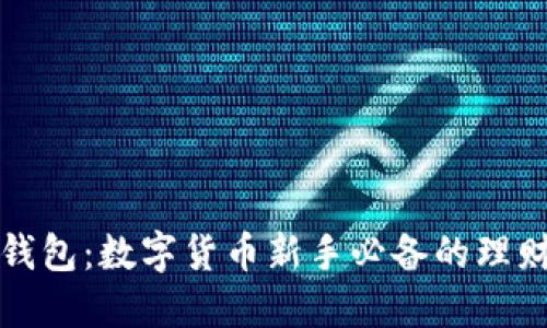 小狐錢包：數(shù)字貨幣新手必備的理財工具