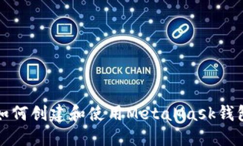 如何創(chuàng)建和使用MetaMask錢包