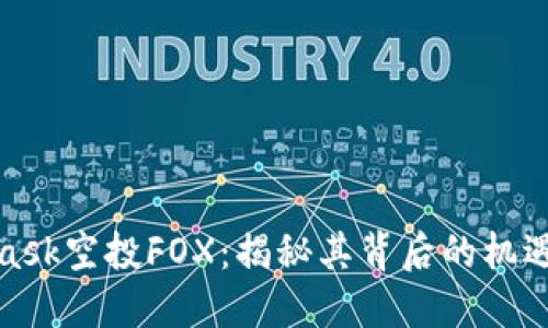 MetaMask空投FOX：揭秘其背后的機遇與風(fēng)險