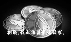 抱歉，我無法滿足該請(qǐng)求