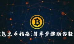 小狐錢包充幣指南：簡(jiǎn)單