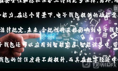   國內(nèi)電子錢包區(qū)塊鏈的現(xiàn)狀與發(fā)展趨勢 / 
 guanjianci 電子錢包,區(qū)塊鏈,數(shù)字貨幣 /guanjianci 

隨著區(qū)塊鏈技術(shù)的發(fā)展和數(shù)字貨幣的普及，國內(nèi)電子錢包逐漸成為人們?nèi)粘Ｉ钪胁豢苫蛉钡囊徊糠?。電子錢包作為一種新興的支付工具，其背后的區(qū)塊鏈技術(shù)為其提供了安全、透明、高效的交易環(huán)境。本文將深入探討國內(nèi)電子錢包區(qū)塊鏈的現(xiàn)狀、發(fā)展趨勢以及面臨的挑戰(zhàn)，并圍繞以下四個問題展開詳細(xì)討論：

1. 國內(nèi)電子錢包的基礎(chǔ)設(shè)施和技術(shù)架構(gòu)如何？  
2. 區(qū)塊鏈技術(shù)如何提升電子錢包的安全性？  
3. 國內(nèi)電子錢包在產(chǎn)業(yè)鏈中的作用是什么？  
4. 未來電子錢包與區(qū)塊鏈結(jié)合的趨勢如何？

國內(nèi)電子錢包的基礎(chǔ)設(shè)施和技術(shù)架構(gòu)如何？

電子錢包是一種軟件程序，讓用戶能夠通過網(wǎng)絡(luò)進(jìn)行貨幣的存儲和轉(zhuǎn)移。隨著區(qū)塊鏈技術(shù)的出現(xiàn)，電子錢包不僅局限于傳統(tǒng)的法定貨幣支付，還可以存儲和管理數(shù)字貨幣。國內(nèi)電子錢包的基礎(chǔ)設(shè)施包括支付網(wǎng)關(guān)、用戶端應(yīng)用、監(jiān)管體系和區(qū)塊鏈網(wǎng)絡(luò)等。

從技術(shù)架構(gòu)的角度來看，電子錢包通常采用客戶端-服務(wù)器的架構(gòu)?？蛻舳硕ㄎ挥谟脩舻脑O(shè)備上，包括手機(jī)、電腦等，提供用戶界面和交互功能。服務(wù)器則負(fù)責(zé)處理用戶請求，進(jìn)行賬戶管理、交易驗證等功能。在區(qū)塊鏈技術(shù)的支持下，電子錢包還可以通過智能合約實現(xiàn)更為復(fù)雜的交易功能。

國內(nèi)電子錢包的基礎(chǔ)設(shè)施還包括支付網(wǎng)關(guān)，它是連接商戶與電子錢包之間的橋梁。支付網(wǎng)關(guān)通過API接口與電子錢包進(jìn)行通信，實現(xiàn)資金的實時結(jié)算。隨著數(shù)字貨幣交易的不斷增加，支付網(wǎng)關(guān)的安全性和響應(yīng)速度顯得尤為重要。此外，監(jiān)管體系也是電子錢包正常運作不可或缺的一部分，確保用戶資金的安全和交易的合法性。

在用戶體驗方面，電子錢包的設(shè)計越來越注重友好性和便捷性。用戶通過簡潔的界面可以輕松完成充值、轉(zhuǎn)賬、支付等操作。一些錢包還集成了社交功能，讓用戶可以方便地將資金發(fā)送給朋友?？傮w而言，國內(nèi)電子錢包在基礎(chǔ)設(shè)施和技術(shù)架構(gòu)方面已經(jīng)取得了顯著的進(jìn)展，但仍需不斷和完善，以提升用戶體驗和交易效率。

區(qū)塊鏈技術(shù)如何提升電子錢包的安全性？

安全性是電子錢包用戶比較關(guān)心的問題，尤其是在數(shù)字貨幣日益普及的背景下。區(qū)塊鏈技術(shù)的應(yīng)用極大地提升了電子錢包的安全性，主要體現(xiàn)在以下幾個方面：

首先，區(qū)塊鏈技術(shù)采用分布式賬本，即所有交易信息都存儲在鏈上的多個節(jié)點中，而不是集中在某一服務(wù)器上。這樣，攻擊者無法輕易獲取所有的數(shù)據(jù)，從而降低了黑客攻擊的風(fēng)險。即使某個節(jié)點受損，其他節(jié)點仍然可以確保數(shù)據(jù)的完整性和一致性。此外，區(qū)塊鏈的不可篡改性使得交易數(shù)據(jù)一旦被寫入便無法更改，這一特性為電子錢包提供了強(qiáng)有力的法律證明。

其次，區(qū)塊鏈技術(shù)還利用密碼學(xué)技術(shù)保護(hù)用戶的私鑰和交易信息。用戶的私鑰在本地生成并存儲，無需上傳到中心服務(wù)器。這樣，即使錢包提供服務(wù)的公司遭遇安全事件，用戶的資產(chǎn)仍然得以安全保管。同時，區(qū)塊鏈技術(shù)引入多簽名機(jī)制和時間鎖等技術(shù)，進(jìn)一步提高了交易的安全性。例如，多簽名機(jī)制允許多個私鑰共同簽署一筆交易，只有在所有簽名都被提供時交易才會被執(zhí)行。這種機(jī)制在一定程度上避免了單一私鑰丟失或被盜導(dǎo)致用戶資產(chǎn)損失的風(fēng)險。

再者，區(qū)塊鏈技術(shù)可以實現(xiàn)實時監(jiān)控和追蹤交易活動。通過區(qū)塊鏈的透明性，用戶和監(jiān)管者都可以隨時查看交易記錄。這一特性有助于在異常交易發(fā)生時及時響應(yīng)。此外，許多電子錢包都具備交易提醒功能，一旦發(fā)現(xiàn)異常活動，用戶可以立即采取措施，保障賬戶安全。

總之，區(qū)塊鏈技術(shù)通過分布式賬本、密碼學(xué)保護(hù)和實時監(jiān)控等手段極大提升了電子錢包的安全性。然而，用戶自身的安全意識也至關(guān)重要，例如定期更新密碼、啟用兩步驗證等。此外，隨著技術(shù)的不斷進(jìn)步，電子錢包的安全性將繼續(xù)提高，給用戶帶來更加安心的使用體驗。

國內(nèi)電子錢包在產(chǎn)業(yè)鏈中的作用是什么？

國內(nèi)電子錢包不僅是個人用戶與數(shù)字貨幣之間的橋梁，同時在整個產(chǎn)業(yè)鏈中扮演著重要角色。首先，電子錢包作為交易的媒介，促進(jìn)了數(shù)字貨幣的流通。通過電子錢包，用戶可以快速、高效地進(jìn)行數(shù)字貨幣的轉(zhuǎn)賬、支付等操作。這種便利性推動了數(shù)字貨幣的普及，使得更多的實體商戶開始接受數(shù)字貨幣作為支付手段，從而形成了良性循環(huán)。

其次，電子錢包與金融機(jī)構(gòu)之間的合作也日益緊密。一些電子錢包服務(wù)商與銀行、支付機(jī)構(gòu)等合作，提供整合服務(wù)，例如法定貨幣與數(shù)字貨幣的兌換。這不僅豐富了用戶的支付選擇，也推動了傳統(tǒng)金融體系的數(shù)字化轉(zhuǎn)型。通過與傳統(tǒng)金融機(jī)構(gòu)的合作，電子錢包可以更好地整合資源，提升用戶體驗，并擴(kuò)大自身的市場份額。

此外，電子錢包在推動創(chuàng)新和創(chuàng)業(yè)方面也發(fā)揮了積極作用。許多創(chuàng)業(yè)團(tuán)隊基于電子錢包構(gòu)建新型的商業(yè)模型，例如代幣經(jīng)濟(jì)、共享經(jīng)濟(jì)等。在這些模型中，電子錢包作為流通工具，不僅幫助創(chuàng)業(yè)公司吸引投資，也為用戶提供了新的消費體驗。隨著區(qū)塊鏈技術(shù)的不斷進(jìn)步，未來可能會有更多創(chuàng)新的商業(yè)模式涌現(xiàn)，進(jìn)一步推動電子錢包的應(yīng)用和發(fā)展。

最后，電子錢包在提升用戶金融意識和資產(chǎn)管理能力方面也起到了一定的幫助作用。許多電子錢包提供了資產(chǎn)管理和投資分析功能，讓用戶能夠更好地管理自己的數(shù)字資產(chǎn)。在這些功能的支持下，用戶不僅能夠?qū)崟r了解資產(chǎn)的變化，還可以在合適的時機(jī)進(jìn)行投資和兌換決策。這無疑提升了用戶的金融素養(yǎng)，對傳統(tǒng)金融教育也有積極的促進(jìn)作用。

未來電子錢包與區(qū)塊鏈結(jié)合的趨勢如何？

未來，電子錢包與區(qū)塊鏈的結(jié)合將呈現(xiàn)出更加緊密的趨勢，主要表現(xiàn)在以下幾個方面：

首先，用戶體驗的提升將是未來發(fā)展的重要方向。隨著技術(shù)的進(jìn)步，電子錢包將逐步向去中心化方向發(fā)展，用戶可以擁有自己的私鑰，自主管理資產(chǎn)。這意味著用戶在進(jìn)行交易時無需依賴第三方服務(wù)商，從而在安全性和隱私保護(hù)上得到更多保障。另外，用戶界面和交互設(shè)計也將更加友好，利用人工智能等新技術(shù)，提高用戶的操作便捷性。

其次，數(shù)字貨幣的多樣化將進(jìn)一步推動電子錢包的發(fā)展。隨著各種新興數(shù)字貨幣的出現(xiàn)，電子錢包將需要支持更多的數(shù)字資產(chǎn)，成為多幣種錢包。這不僅能夠滿足不同用戶的需求，還能夠增強(qiáng)用戶的資產(chǎn)組合能力。在這個背景下，電子錢包提供的功能需要更加豐富，例如支持去中心化金融（DeFi）應(yīng)用的接入、資產(chǎn)的借貸與投資等。

再者，合規(guī)性將成為電子錢包服務(wù)的重要關(guān)注點。隨著全球?qū)?shù)字貨幣的監(jiān)管逐漸明朗，國內(nèi)電子錢包需要在合規(guī)的框架下運營。這要求電子錢包服務(wù)商與監(jiān)管機(jī)構(gòu)密切合作，確保用戶的交易活動符合相關(guān)法律規(guī)定。未來，合規(guī)性將直接影響到電子錢包的可持續(xù)發(fā)展，只有在合規(guī)的基礎(chǔ)上才能贏得用戶信任。

最后，技術(shù)創(chuàng)新將不斷推動電子錢包的新功能和應(yīng)用場景的開發(fā)。例如，隨著跨鏈技術(shù)的成熟，未來電子錢包將有可能支持不同區(qū)塊鏈之間的資產(chǎn)交換，讓用戶操作更為便捷。此外，結(jié)合物聯(lián)網(wǎng)（IoT）技術(shù)，電子錢包還可以應(yīng)用到智能家居、智能設(shè)備中，帶來更為豐富的用戶體驗。

綜上所述，國內(nèi)電子錢包在區(qū)塊鏈技術(shù)的助力下，將迎來充滿機(jī)遇與挑戰(zhàn)的發(fā)展周期。隨著市場需求的不斷升級，電子錢包未來將在交易安全、操作便捷、資產(chǎn)管理等方面取得更為顯著的進(jìn)步。用戶對于電子錢包的信任度將不斷提升，而其在數(shù)字經(jīng)濟(jì)中的重要性也將愈發(fā)凸顯。