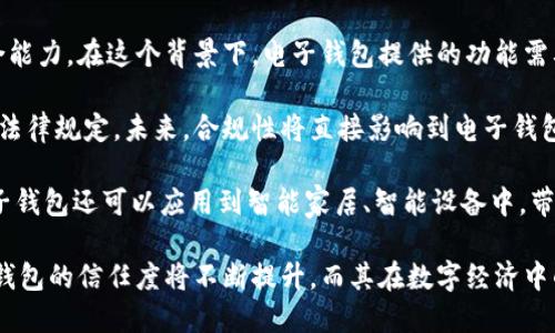   國內(nèi)電子錢包區(qū)塊鏈的現(xiàn)狀與發(fā)展趨勢 / 
 guanjianci 電子錢包,區(qū)塊鏈,數(shù)字貨幣 /guanjianci 

隨著區(qū)塊鏈技術(shù)的發(fā)展和數(shù)字貨幣的普及，國內(nèi)電子錢包逐漸成為人們?nèi)粘Ｉ钪胁豢苫蛉钡囊徊糠?。電子錢包作為一種新興的支付工具，其背后的區(qū)塊鏈技術(shù)為其提供了安全、透明、高效的交易環(huán)境。本文將深入探討國內(nèi)電子錢包區(qū)塊鏈的現(xiàn)狀、發(fā)展趨勢以及面臨的挑戰(zhàn)，并圍繞以下四個問題展開詳細(xì)討論：

1. 國內(nèi)電子錢包的基礎(chǔ)設(shè)施和技術(shù)架構(gòu)如何？  
2. 區(qū)塊鏈技術(shù)如何提升電子錢包的安全性？  
3. 國內(nèi)電子錢包在產(chǎn)業(yè)鏈中的作用是什么？  
4. 未來電子錢包與區(qū)塊鏈結(jié)合的趨勢如何？

國內(nèi)電子錢包的基礎(chǔ)設(shè)施和技術(shù)架構(gòu)如何？

電子錢包是一種軟件程序，讓用戶能夠通過網(wǎng)絡(luò)進(jìn)行貨幣的存儲和轉(zhuǎn)移。隨著區(qū)塊鏈技術(shù)的出現(xiàn)，電子錢包不僅局限于傳統(tǒng)的法定貨幣支付，還可以存儲和管理數(shù)字貨幣。國內(nèi)電子錢包的基礎(chǔ)設(shè)施包括支付網(wǎng)關(guān)、用戶端應(yīng)用、監(jiān)管體系和區(qū)塊鏈網(wǎng)絡(luò)等。

從技術(shù)架構(gòu)的角度來看，電子錢包通常采用客戶端-服務(wù)器的架構(gòu)?？蛻舳硕ㄎ挥谟脩舻脑O(shè)備上，包括手機(jī)、電腦等，提供用戶界面和交互功能。服務(wù)器則負(fù)責(zé)處理用戶請求，進(jìn)行賬戶管理、交易驗證等功能。在區(qū)塊鏈技術(shù)的支持下，電子錢包還可以通過智能合約實現(xiàn)更為復(fù)雜的交易功能。

國內(nèi)電子錢包的基礎(chǔ)設(shè)施還包括支付網(wǎng)關(guān)，它是連接商戶與電子錢包之間的橋梁。支付網(wǎng)關(guān)通過API接口與電子錢包進(jìn)行通信，實現(xiàn)資金的實時結(jié)算。隨著數(shù)字貨幣交易的不斷增加，支付網(wǎng)關(guān)的安全性和響應(yīng)速度顯得尤為重要。此外，監(jiān)管體系也是電子錢包正常運作不可或缺的一部分，確保用戶資金的安全和交易的合法性。

在用戶體驗方面，電子錢包的設(shè)計越來越注重友好性和便捷性。用戶通過簡潔的界面可以輕松完成充值、轉(zhuǎn)賬、支付等操作。一些錢包還集成了社交功能，讓用戶可以方便地將資金發(fā)送給朋友?？傮w而言，國內(nèi)電子錢包在基礎(chǔ)設(shè)施和技術(shù)架構(gòu)方面已經(jīng)取得了顯著的進(jìn)展，但仍需不斷和完善，以提升用戶體驗和交易效率。

區(qū)塊鏈技術(shù)如何提升電子錢包的安全性？

安全性是電子錢包用戶比較關(guān)心的問題，尤其是在數(shù)字貨幣日益普及的背景下。區(qū)塊鏈技術(shù)的應(yīng)用極大地提升了電子錢包的安全性，主要體現(xiàn)在以下幾個方面：

首先，區(qū)塊鏈技術(shù)采用分布式賬本，即所有交易信息都存儲在鏈上的多個節(jié)點中，而不是集中在某一服務(wù)器上。這樣，攻擊者無法輕易獲取所有的數(shù)據(jù)，從而降低了黑客攻擊的風(fēng)險。即使某個節(jié)點受損，其他節(jié)點仍然可以確保數(shù)據(jù)的完整性和一致性。此外，區(qū)塊鏈的不可篡改性使得交易數(shù)據(jù)一旦被寫入便無法更改，這一特性為電子錢包提供了強(qiáng)有力的法律證明。

其次，區(qū)塊鏈技術(shù)還利用密碼學(xué)技術(shù)保護(hù)用戶的私鑰和交易信息。用戶的私鑰在本地生成并存儲，無需上傳到中心服務(wù)器。這樣，即使錢包提供服務(wù)的公司遭遇安全事件，用戶的資產(chǎn)仍然得以安全保管。同時，區(qū)塊鏈技術(shù)引入多簽名機(jī)制和時間鎖等技術(shù)，進(jìn)一步提高了交易的安全性。例如，多簽名機(jī)制允許多個私鑰共同簽署一筆交易，只有在所有簽名都被提供時交易才會被執(zhí)行。這種機(jī)制在一定程度上避免了單一私鑰丟失或被盜導(dǎo)致用戶資產(chǎn)損失的風(fēng)險。

再者，區(qū)塊鏈技術(shù)可以實現(xiàn)實時監(jiān)控和追蹤交易活動。通過區(qū)塊鏈的透明性，用戶和監(jiān)管者都可以隨時查看交易記錄。這一特性有助于在異常交易發(fā)生時及時響應(yīng)。此外，許多電子錢包都具備交易提醒功能，一旦發(fā)現(xiàn)異?；顒?，用戶可以立即采取措施，保障賬戶安全。

總之，區(qū)塊鏈技術(shù)通過分布式賬本、密碼學(xué)保護(hù)和實時監(jiān)控等手段極大提升了電子錢包的安全性。然而，用戶自身的安全意識也至關(guān)重要，例如定期更新密碼、啟用兩步驗證等。此外，隨著技術(shù)的不斷進(jìn)步，電子錢包的安全性將繼續(xù)提高，給用戶帶來更加安心的使用體驗。

國內(nèi)電子錢包在產(chǎn)業(yè)鏈中的作用是什么？

國內(nèi)電子錢包不僅是個人用戶與數(shù)字貨幣之間的橋梁，同時在整個產(chǎn)業(yè)鏈中扮演著重要角色。首先，電子錢包作為交易的媒介，促進(jìn)了數(shù)字貨幣的流通。通過電子錢包，用戶可以快速、高效地進(jìn)行數(shù)字貨幣的轉(zhuǎn)賬、支付等操作。這種便利性推動了數(shù)字貨幣的普及，使得更多的實體商戶開始接受數(shù)字貨幣作為支付手段，從而形成了良性循環(huán)。

其次，電子錢包與金融機(jī)構(gòu)之間的合作也日益緊密。一些電子錢包服務(wù)商與銀行、支付機(jī)構(gòu)等合作，提供整合服務(wù)，例如法定貨幣與數(shù)字貨幣的兌換。這不僅豐富了用戶的支付選擇，也推動了傳統(tǒng)金融體系的數(shù)字化轉(zhuǎn)型。通過與傳統(tǒng)金融機(jī)構(gòu)的合作，電子錢包可以更好地整合資源，提升用戶體驗，并擴(kuò)大自身的市場份額。

此外，電子錢包在推動創(chuàng)新和創(chuàng)業(yè)方面也發(fā)揮了積極作用。許多創(chuàng)業(yè)團(tuán)隊基于電子錢包構(gòu)建新型的商業(yè)模型，例如代幣經(jīng)濟(jì)、共享經(jīng)濟(jì)等。在這些模型中，電子錢包作為流通工具，不僅幫助創(chuàng)業(yè)公司吸引投資，也為用戶提供了新的消費體驗。隨著區(qū)塊鏈技術(shù)的不斷進(jìn)步，未來可能會有更多創(chuàng)新的商業(yè)模式涌現(xiàn)，進(jìn)一步推動電子錢包的應(yīng)用和發(fā)展。

最后，電子錢包在提升用戶金融意識和資產(chǎn)管理能力方面也起到了一定的幫助作用。許多電子錢包提供了資產(chǎn)管理和投資分析功能，讓用戶能夠更好地管理自己的數(shù)字資產(chǎn)。在這些功能的支持下，用戶不僅能夠?qū)崟r了解資產(chǎn)的變化，還可以在合適的時機(jī)進(jìn)行投資和兌換決策。這無疑提升了用戶的金融素養(yǎng)，對傳統(tǒng)金融教育也有積極的促進(jìn)作用。

未來電子錢包與區(qū)塊鏈結(jié)合的趨勢如何？

未來，電子錢包與區(qū)塊鏈的結(jié)合將呈現(xiàn)出更加緊密的趨勢，主要表現(xiàn)在以下幾個方面：

首先，用戶體驗的提升將是未來發(fā)展的重要方向。隨著技術(shù)的進(jìn)步，電子錢包將逐步向去中心化方向發(fā)展，用戶可以擁有自己的私鑰，自主管理資產(chǎn)。這意味著用戶在進(jìn)行交易時無需依賴第三方服務(wù)商，從而在安全性和隱私保護(hù)上得到更多保障。另外，用戶界面和交互設(shè)計也將更加友好，利用人工智能等新技術(shù)，提高用戶的操作便捷性。

其次，數(shù)字貨幣的多樣化將進(jìn)一步推動電子錢包的發(fā)展。隨著各種新興數(shù)字貨幣的出現(xiàn)，電子錢包將需要支持更多的數(shù)字資產(chǎn)，成為多幣種錢包。這不僅能夠滿足不同用戶的需求，還能夠增強(qiáng)用戶的資產(chǎn)組合能力。在這個背景下，電子錢包提供的功能需要更加豐富，例如支持去中心化金融（DeFi）應(yīng)用的接入、資產(chǎn)的借貸與投資等。

再者，合規(guī)性將成為電子錢包服務(wù)的重要關(guān)注點。隨著全球?qū)?shù)字貨幣的監(jiān)管逐漸明朗，國內(nèi)電子錢包需要在合規(guī)的框架下運營。這要求電子錢包服務(wù)商與監(jiān)管機(jī)構(gòu)密切合作，確保用戶的交易活動符合相關(guān)法律規(guī)定。未來，合規(guī)性將直接影響到電子錢包的可持續(xù)發(fā)展，只有在合規(guī)的基礎(chǔ)上才能贏得用戶信任。

最后，技術(shù)創(chuàng)新將不斷推動電子錢包的新功能和應(yīng)用場景的開發(fā)。例如，隨著跨鏈技術(shù)的成熟，未來電子錢包將有可能支持不同區(qū)塊鏈之間的資產(chǎn)交換，讓用戶操作更為便捷。此外，結(jié)合物聯(lián)網(wǎng)（IoT）技術(shù)，電子錢包還可以應(yīng)用到智能家居、智能設(shè)備中，帶來更為豐富的用戶體驗。

綜上所述，國內(nèi)電子錢包在區(qū)塊鏈技術(shù)的助力下，將迎來充滿機(jī)遇與挑戰(zhàn)的發(fā)展周期。隨著市場需求的不斷升級，電子錢包未來將在交易安全、操作便捷、資產(chǎn)管理等方面取得更為顯著的進(jìn)步。用戶對于電子錢包的信任度將不斷提升，而其在數(shù)字經(jīng)濟(jì)中的重要性也將愈發(fā)凸顯。