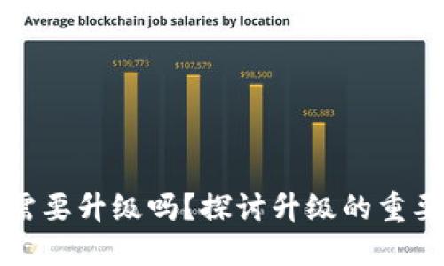 區(qū)塊鏈錢(qián)包需要升級(jí)嗎？探討升級(jí)的重要性與必要性