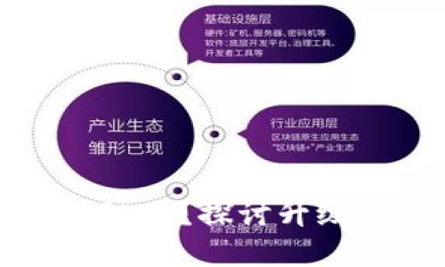 區(qū)塊鏈錢(qián)包需要升級(jí)嗎？探討升級(jí)的重要性與必要性