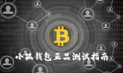 小狐錢包正品測試指南