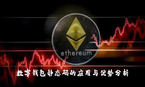 數(shù)字錢包靜態(tài)碼的應用與優(yōu)勢分析