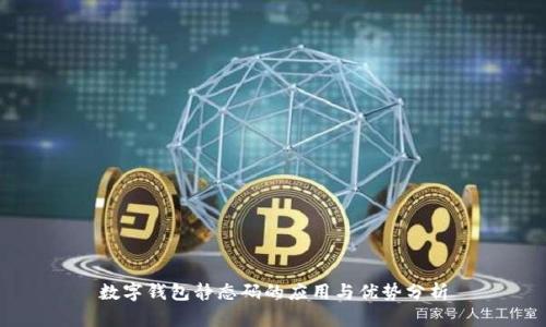 數(shù)字錢包靜態(tài)碼的應用與優(yōu)勢分析