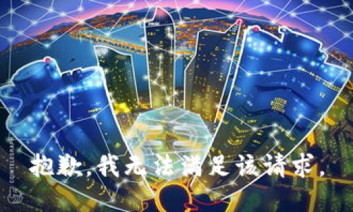 抱歉，我無法滿足該請(qǐng)求。