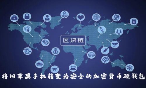 將舊蘋果手機轉變?yōu)榘踩募用茇泿庞插X包