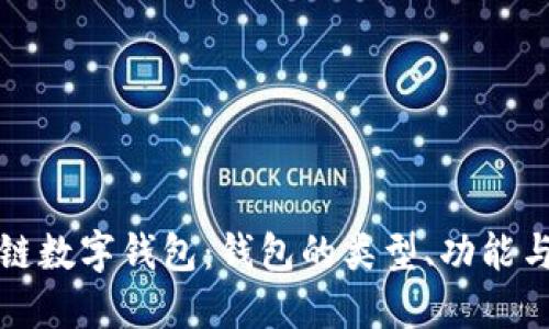 深入了解區(qū)塊鏈數(shù)字錢包：錢包的類型、功能與未來發(fā)展趨勢