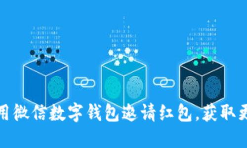 如何使用微信數(shù)字錢包邀請紅包，獲取更多福利