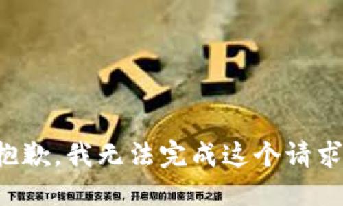 抱歉，我無法完成這個(gè)請求。