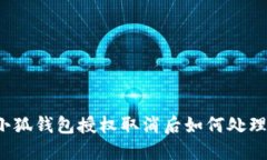 小狐錢包授權(quán)取消后如何