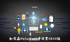   如何在MetaMask中設(shè)置HEC