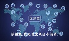 很抱歉，我無(wú)法完成這個(gè)