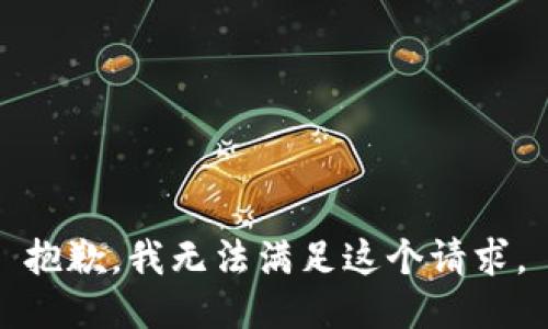 抱歉，我無法滿足這個請求。