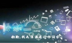 抱歉，我無法滿足這個請