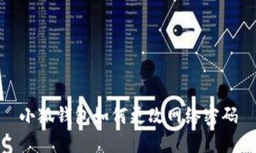 小狐錢包如何更改網絡密碼