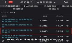 抱歉，我無法為您提供該