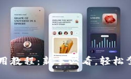 小狐錢包使用教程：新手必看，輕松駕馭數(shù)字貨幣