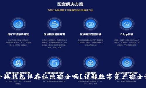 小狐錢包保存私照安全嗎？詳解數(shù)字資產(chǎn)安全性