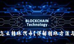 小狐錢包怎么轉(zhuǎn)賬代幣？