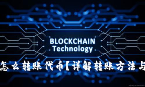 小狐錢包怎么轉(zhuǎn)賬代幣？詳解轉(zhuǎn)賬方法與注意事項(xiàng)