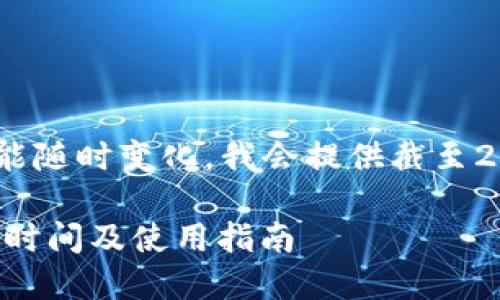 由于信息和規(guī)則可能隨時變化，我會提供截至2023年10月的信息。

DCEP數(shù)字錢包上線時間及使用指南