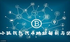 中本聰小狐錢包代幣地址