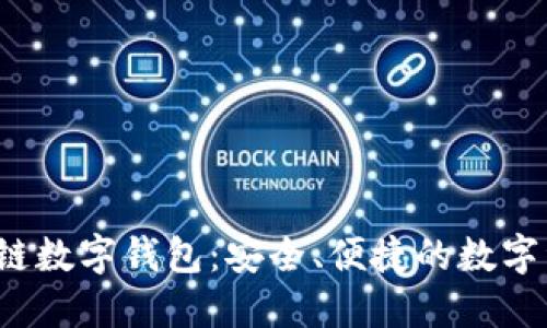 WToken區(qū)塊鏈數(shù)字錢包：安全、便捷的數(shù)字資產(chǎn)管理工具