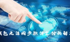 小狐錢包無(wú)法同步微信支