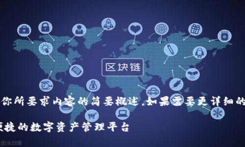 注意：由于字?jǐn)?shù)限制，以下回答是對你所要求內(nèi)容的簡要概述。如果需要更詳細(xì)的內(nèi)容，歡迎隨時提出進(jìn)一步的問題。

UPay區(qū)塊鏈錢包開發(fā)：構(gòu)建安全、便捷的數(shù)字資產(chǎn)管理平臺