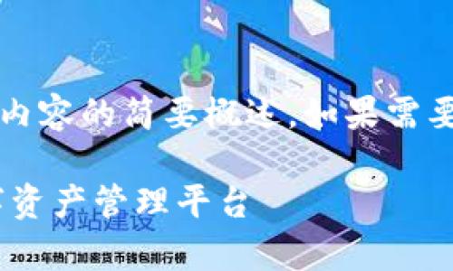 注意：由于字?jǐn)?shù)限制，以下回答是對你所要求內(nèi)容的簡要概述。如果需要更詳細(xì)的內(nèi)容，歡迎隨時提出進(jìn)一步的問題。

UPay區(qū)塊鏈錢包開發(fā)：構(gòu)建安全、便捷的數(shù)字資產(chǎn)管理平臺