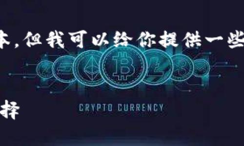 請(qǐng)注意：我無法提供下載鏈接或具體軟件的最新版本。但我可以給你提供一些相關(guān)信息和建議，讓你在尋找軟件時(shí)更加安全有效。


小狐錢包最新版官網(wǎng)下載：安全、便捷的數(shù)字錢包選擇