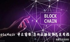 MetaMask 中文客服：您的區(qū)