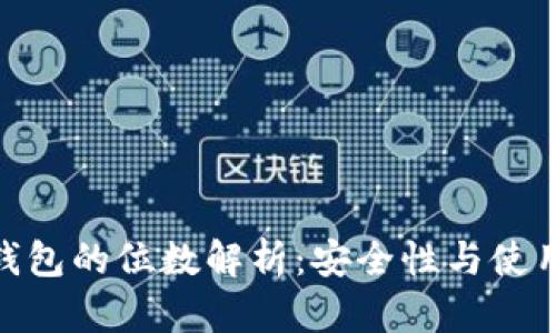 數字錢包的位數解析：安全性與使用體驗