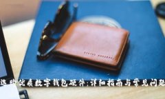 如何選購(gòu)優(yōu)質(zhì)數(shù)字錢包硬