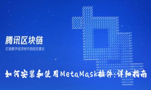如何安裝和使用MetaMask插件：詳細(xì)指南
