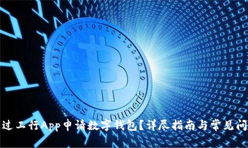 如何通過工行App申請數(shù)字錢包？詳盡指南與常見問題解答