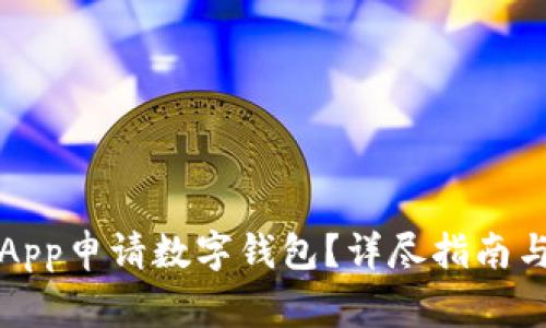 如何通過工行App申請數(shù)字錢包？詳盡指南與常見問題解答