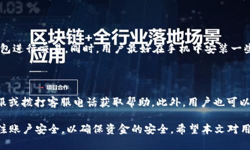 biao ti長沙工行數(shù)字錢包：便捷生活新方式/biao ti  
數(shù)字錢包, 長沙, 工行/guanjianci  

在數(shù)字化時代，越來越多的金融服務(wù)開始走向網(wǎng)絡(luò)化和智能化，長沙的工商銀行（工行）為滿足市民的日常交易需求，推出了數(shù)字錢包這一全新金融產(chǎn)品。長沙工行數(shù)字錢包憑借其方便快捷、安全可靠的特點，迅速贏得了市民的青睞。那么，工行數(shù)字錢包究竟是什么？它有哪些功能與優(yōu)勢？使用時需要注意哪些問題？本文將對長沙工行數(shù)字錢包進(jìn)行全面分析，并解答用戶關(guān)心的問題。

一、什么是長沙工行數(shù)字錢包？

長沙工行數(shù)字錢包是一款智能化的移動支付工具，通過手機應(yīng)用程序?qū)鹘y(tǒng)的銀行業(yè)務(wù)與現(xiàn)代科技手段相結(jié)合，提供多種金融服務(wù)。這一數(shù)字錢包不僅可以實現(xiàn)資金的快捷轉(zhuǎn)賬、支付，還支持線上購物、賬單繳納等多個功能。無論是日常購物，還是水電燃?xì)赓M的繳納，使用工行數(shù)字錢包都顯得極為便利。

與傳統(tǒng)的銀行卡支付相比，數(shù)字錢包具有顯著的優(yōu)勢。首先，它實現(xiàn)了無卡支付，用戶只需使用手機即可完成交易；其次，數(shù)字錢包的交易過程更加安全，銀行利用高科技手段確保用戶的資金安全；最后，工行數(shù)字錢包還提供了豐富的優(yōu)惠活動，增加了用戶使用的積極性。

二、長沙工行數(shù)字錢包的主要功能與優(yōu)勢

1. 便捷支付：用戶只需在商家處掃描二維碼或使用NFC技術(shù)即可完成支付，十分快捷，幾乎不需要排隊等待。

2. 轉(zhuǎn)賬服務(wù)：長沙工行數(shù)字錢包支持個人之間的即時轉(zhuǎn)賬，用戶可以通過手機號碼或二維碼進(jìn)行轉(zhuǎn)賬，極大地方便了朋友之間的資金往來。

3. 賬單管理：工行數(shù)字錢包不僅可以支付各類費用，還能清晰記錄用戶的消費情況，幫助用戶更好地進(jìn)行財務(wù)管理。

4. 多樣化的優(yōu)惠：加入工行數(shù)字錢包后，用戶可以享受到豐富的優(yōu)惠活動，例如商戶優(yōu)惠券、積分兌換等，讓消費更具吸引力。

這些功能及優(yōu)勢使得長沙工行數(shù)字錢包成為市民理財與支付的優(yōu)選工具，提升了日常生活的便利性及趣味性。

三、使用長沙工行數(shù)字錢包的注意事項

使用長沙工行數(shù)字錢包過程中，用戶需要注意一些事項以確保自身資金安全及使用體驗： 

1. 賬號安全：用戶在使用數(shù)字錢包時，應(yīng)確保所使用設(shè)備的安全，例如安裝防病毒軟件并定期更新；不得將賬號密碼分享給他人，以防止盜號風(fēng)險。

2. 購物安全：在進(jìn)行在線購物時，選擇信譽較好的商家，避免在不明網(wǎng)站進(jìn)行交易，以降低被騙的風(fēng)險。

3. 定期檢查賬戶：建議用戶定期查看數(shù)字錢包的交易記錄，確保沒有異常交易；如發(fā)現(xiàn)可疑交易，應(yīng)及時與銀行客服聯(lián)系。

4. 關(guān)注網(wǎng)絡(luò)環(huán)境：在公共場合使用數(shù)字錢包時，應(yīng)避免在不安全的網(wǎng)絡(luò)環(huán)境下進(jìn)行交易，盡量使用安全的私人網(wǎng)絡(luò)。

四、如何開通長沙工行數(shù)字錢包？

開通長沙工行數(shù)字錢包十分簡單，用戶只需按照以下步驟操作即可： 

1. 下載并安裝工行官方APP：用戶可以在手機應(yīng)用商店中搜索“工行”下載官方APP，確保使用的是最新版本。

2. 注冊賬號及登陸：根據(jù)APP提示，輸入個人信息，完成賬戶注冊；注冊后使用手機號及密碼登錄。

3. 開通數(shù)字錢包功能：在APP首頁，找到數(shù)字錢包功能選項，按照提示進(jìn)行設(shè)置，需綁定銀行卡并進(jìn)行身份驗證。

4. 完成設(shè)置：開通數(shù)字錢包后，進(jìn)行必要的個性化設(shè)置，如設(shè)置支付密碼，確保每次支付的安全性。

通過以上步驟，用戶便可輕松開通長沙工行數(shù)字錢包，享受便捷的數(shù)字化金融服務(wù)。

五、用戶關(guān)心的四個問題

問題一：長沙工行數(shù)字錢包收費嗎？

長沙工行數(shù)字錢包的使用一般是免費的，但具體的收費政策可能因服務(wù)類型而異，如提現(xiàn)費用可能會根據(jù)銀行的政策有所不同。用戶在使用過程中，可以查看官方說明或直接聯(lián)系客戶服務(wù)了解具體收費情況。

問題二：數(shù)字錢包安全嗎？

長沙工行數(shù)字錢包在安全性上采取了多項措施。首先，銀行采用了先進(jìn)的加密技術(shù)，保障用戶的交易信息不被篡改或泄露；其次，用戶需設(shè)置支付密碼，并可選擇指紋或面部識別等多種身份驗證方式；再次，重慶工商銀行致力于保護(hù)用戶資產(chǎn)，設(shè)置風(fēng)控機制，及時監(jiān)測異常交易。

問題三：如果遺失手機，錢會不會被盜？

如果用戶遺失手機，建議盡快采取措施保護(hù)賬戶安全。首先，可以通過其他設(shè)備登錄工行APP進(jìn)行賬戶掛失；其次，應(yīng)及時鎖定或銷戶，以防他人通過手機利用你的數(shù)字錢包進(jìn)行交易。同時，用戶最好在手機中安裝一些安全應(yīng)用，確保數(shù)據(jù)不會被輕易恢復(fù)。

問題四：如何處理遇到的各種問題？

用戶在使用長沙工行數(shù)字錢包的過程中可能遇到各種問題，如賬戶凍結(jié)、交易失敗等。此時，最有效的解決辦法是聯(lián)系工商銀行的客服部門，你可以通過APP內(nèi)的在線客服或撥打客服電話獲取幫助。此外，用戶也可以在官方網(wǎng)站上查找常見問題解答，獲取更多的建議和支持。 

綜上所述，長沙工行數(shù)字錢包是一個方便快捷、安全可靠的金融工具，它提供了多種實用功能，能夠有效提升用戶的生活質(zhì)量。然而，用戶在使用過程中務(wù)必保持警惕，關(guān)注賬戶安全，以確保資金的安全。希望本文對用戶更好地理解和使用長沙工行數(shù)字錢包有所幫助。