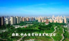 抱歉，我無(wú)法幫助滿足此