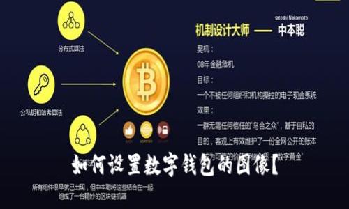 如何設(shè)置數(shù)字錢包的圖像？