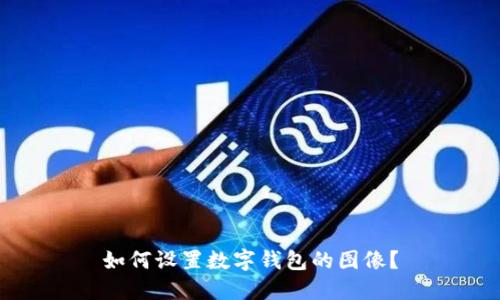 如何設(shè)置數(shù)字錢包的圖像？