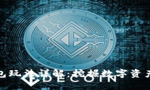 小狐錢包玩法詳解:挖掘數(shù)字資產(chǎn)新機(jī)遇