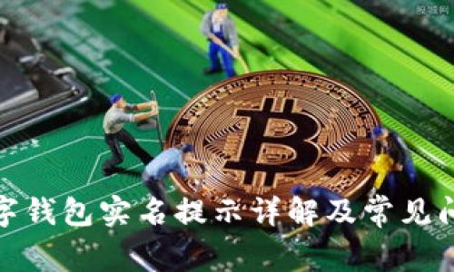 建行數(shù)字錢包實(shí)名提示詳解及常見(jiàn)問(wèn)題解答