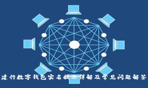 建行數(shù)字錢包實(shí)名提示詳解及常見(jiàn)問(wèn)題解答
