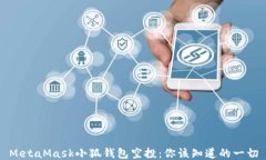MetaMask小狐錢包空投：你該