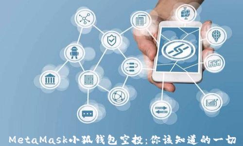 MetaMask小狐錢包空投:你該知道的一切